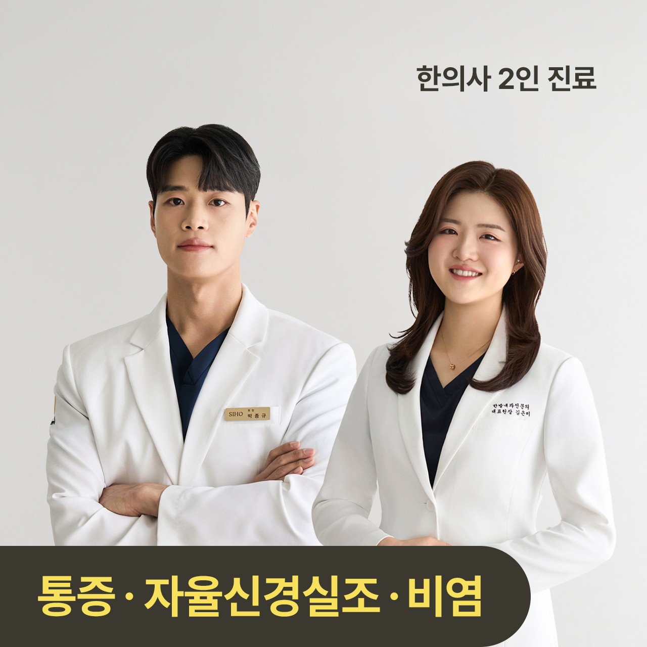 시호한의원 박종규 진료원장과 김은미 대표원장 — 한의사 2인 진료, 통증·자율신경·비염