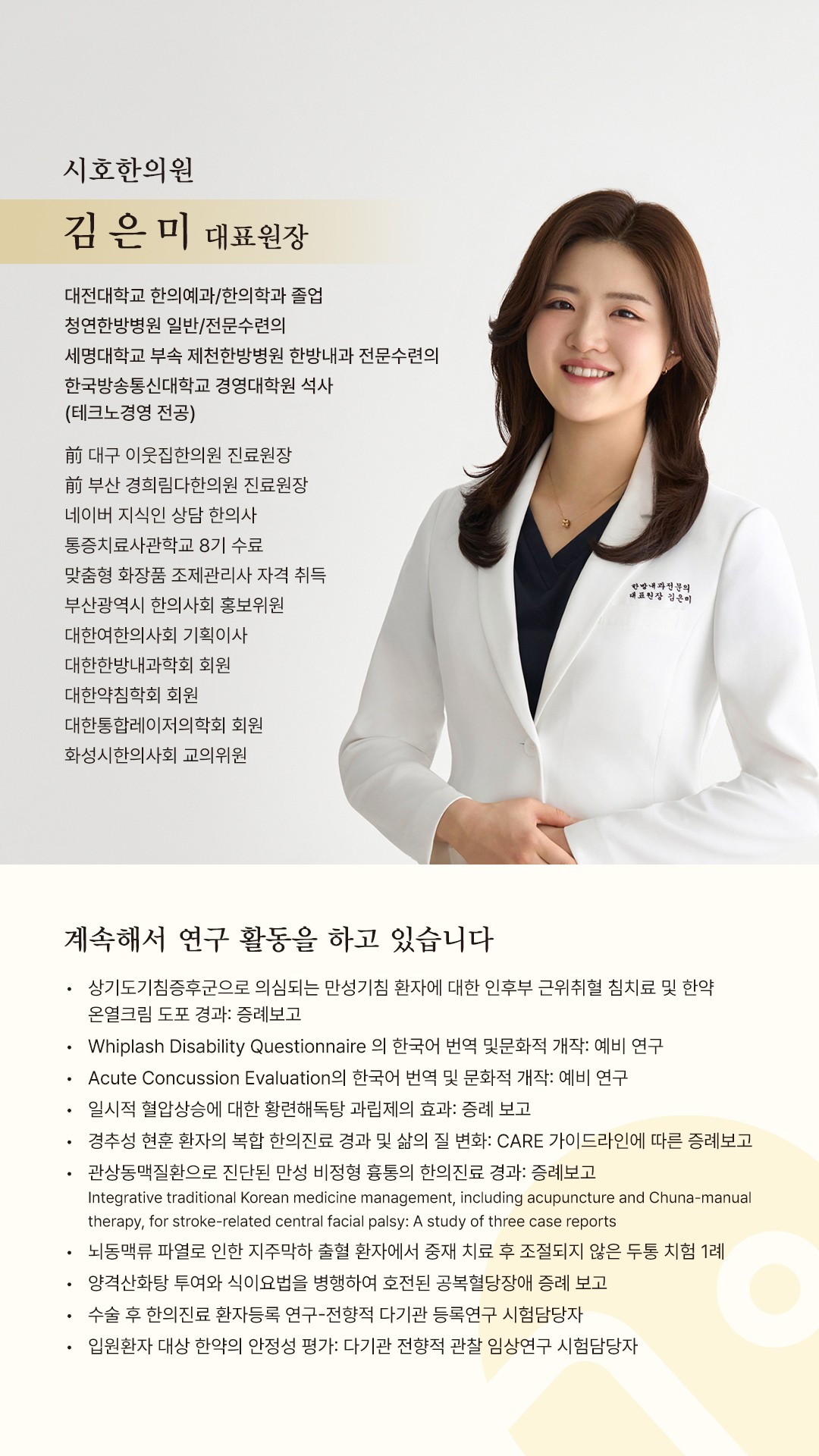 김은미 대표원장 이력 안내