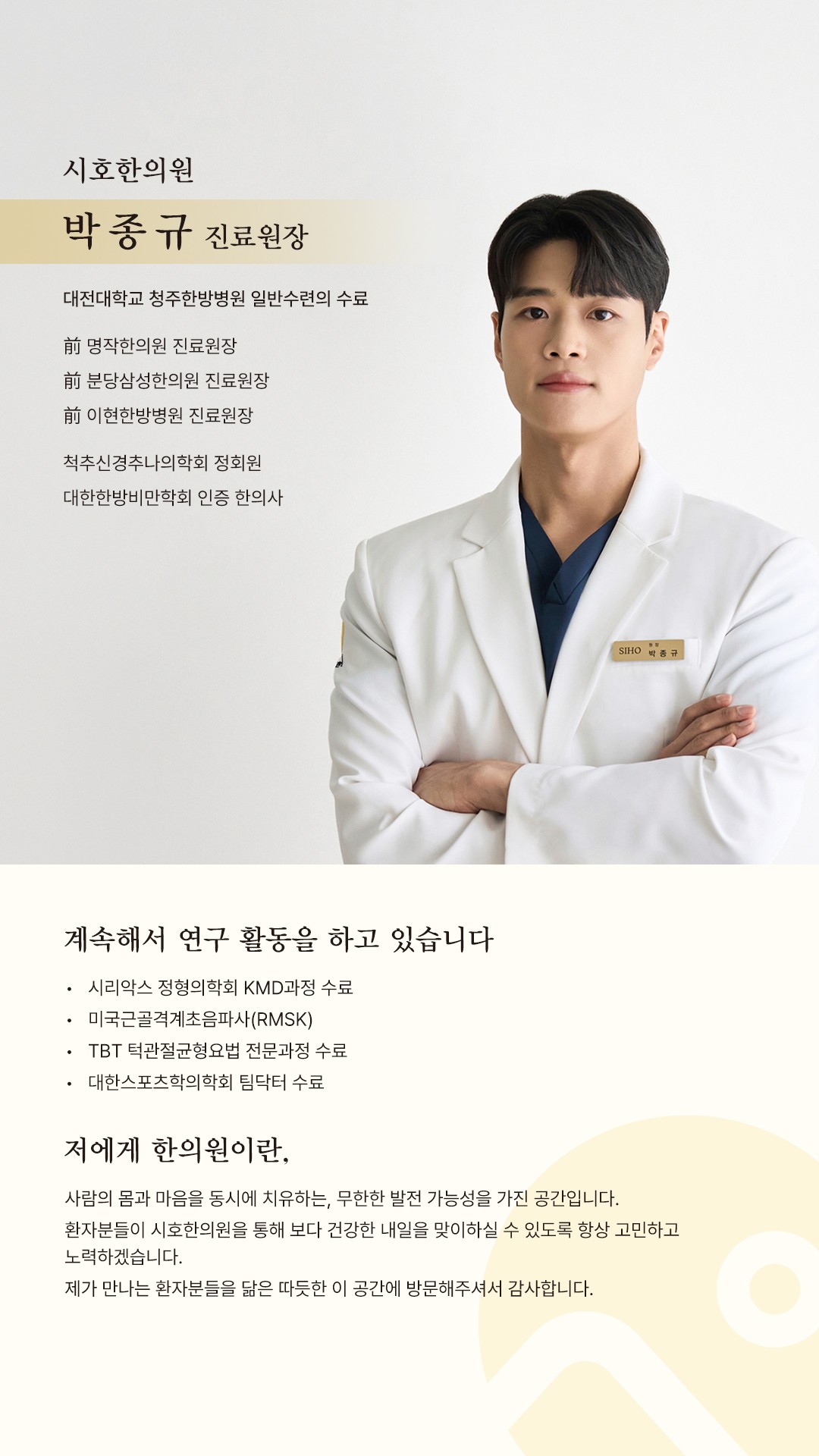 박종규 진료원장 이력 안내
