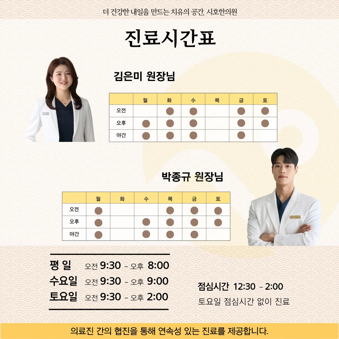 시호한의원 진료시간표 — 평일 09:30~20:00, 수요일 09:30~21:00, 토요일 09:30~14:00, 점심시간 12:30~14:00