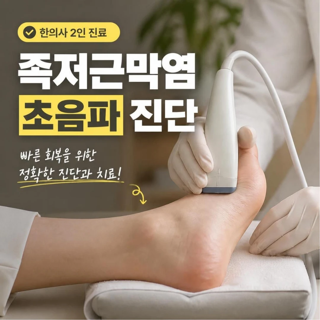 족저근막 초음파 진단