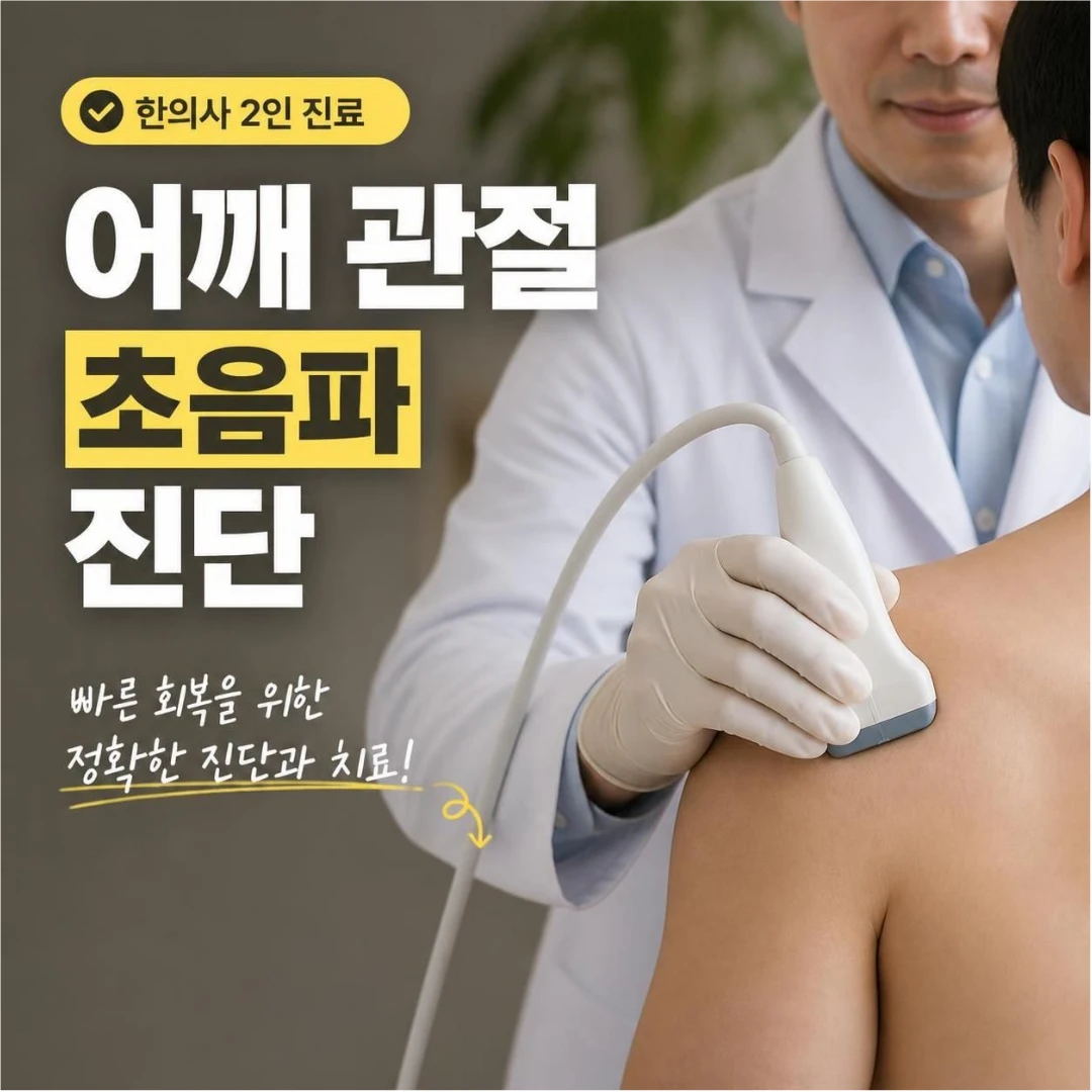 어깨 관절 초음파 진단